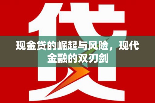 汇川现金贷的崛起与风险，现代金融的双刃剑
