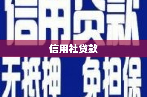 汇川信用社贷款