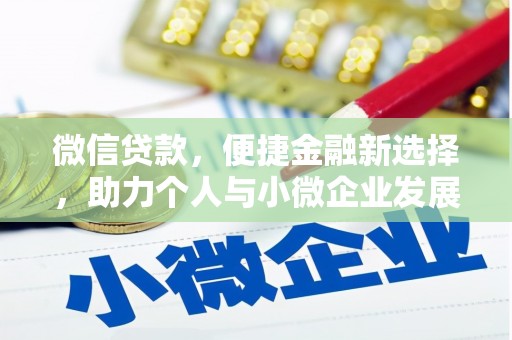 汇川微信贷款，便捷金融新选择，助力个人与小微企业发展