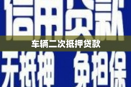 汇川车辆二次抵押贷款