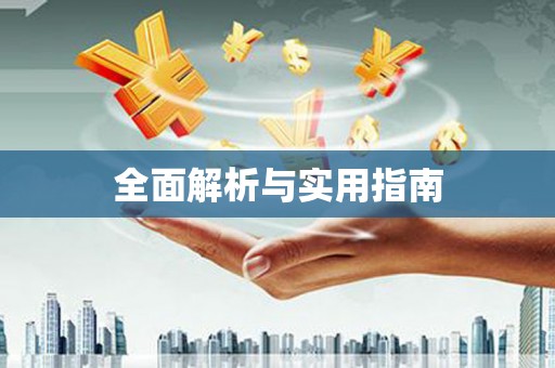 汇川全面解析与实用指南
