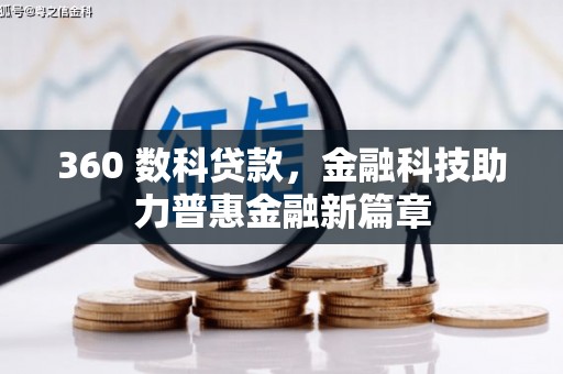 汇川360 数科贷款，金融科技助力普惠金融新篇章