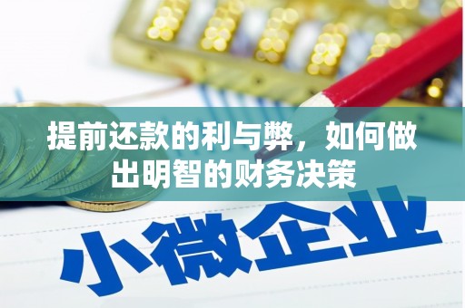 汇川提前还款的利与弊，如何做出明智的财务决策