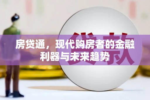 汇川房贷通，现代购房者的金融利器与未来趋势