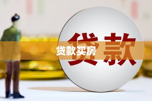 汇川贷款买房