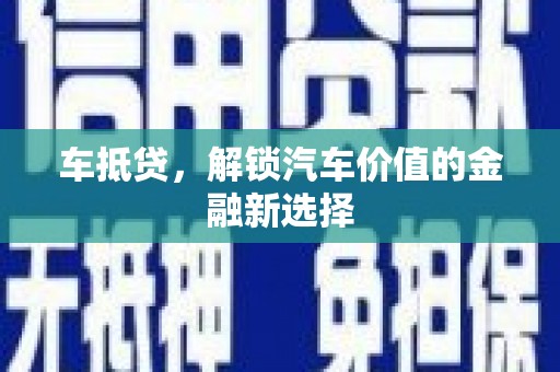 汇川车抵贷，解锁汽车价值的金融新选择