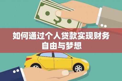 汇川如何通过个人贷款实现财务自由与梦想