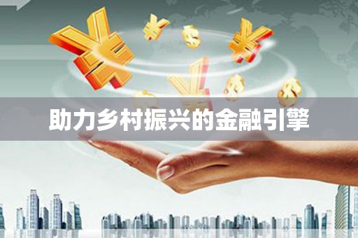 汇川助力乡村振兴的金融引擎