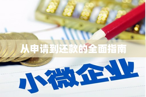 汇川从申请到还款的全面指南