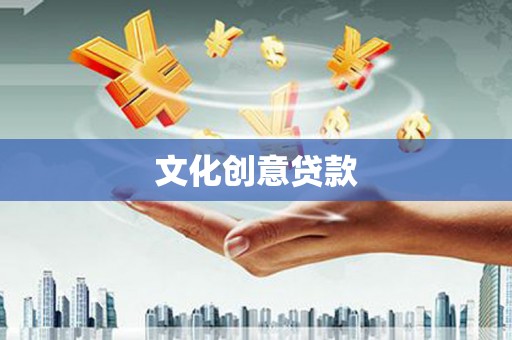 汇川文化创意贷款