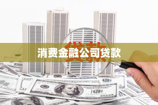 汇川消费金融公司贷款