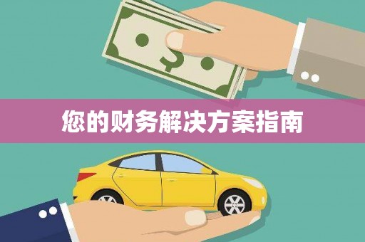 汇川您的财务解决方案指南