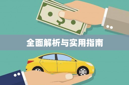 汇川全面解析与实用指南