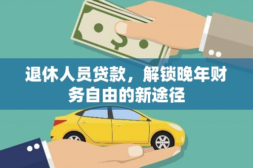 汇川退休人员贷款，解锁晚年财务自由的新途径