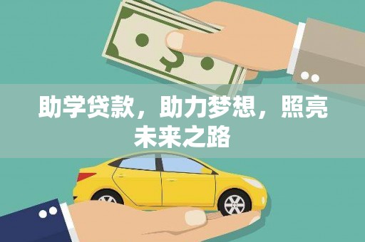 汇川助学贷款，助力梦想，照亮未来之路