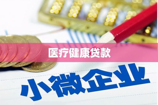 汇川医疗健康贷款