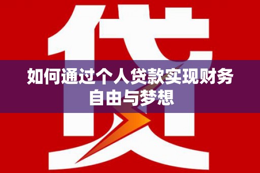 汇川如何通过个人贷款实现财务自由与梦想