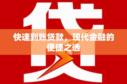 汇川快速到账贷款，现代金融的便捷之选