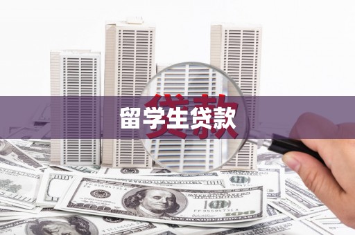 汇川留学生贷款