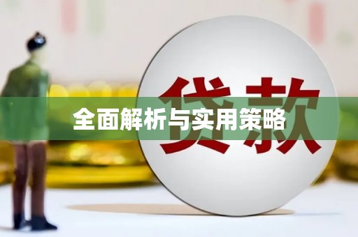 汇川全面解析与实用策略