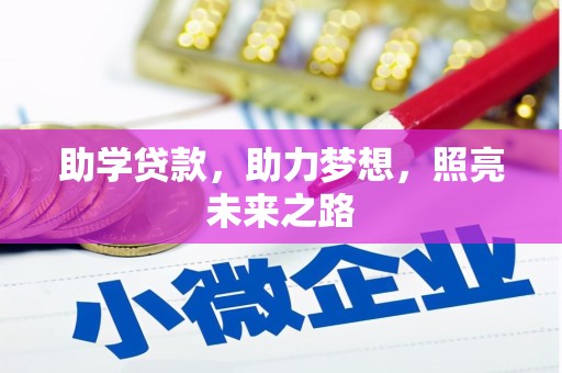 汇川助学贷款，助力梦想，照亮未来之路