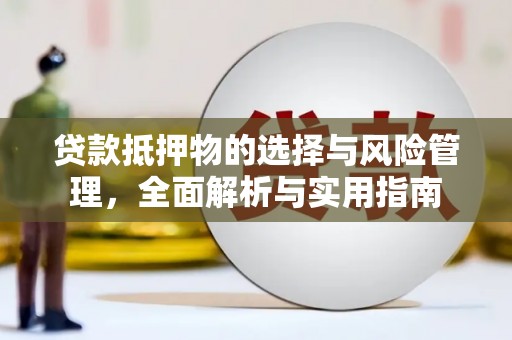 汇川贷款抵押物的选择与风险管理，全面解析与实用指南