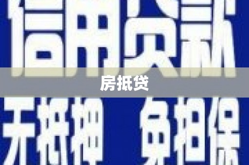 汇川房抵贷