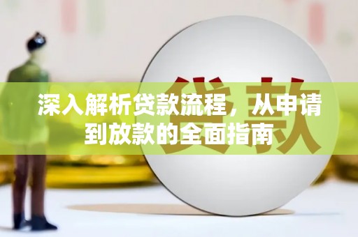 汇川深入解析贷款流程，从申请到放款的全面指南