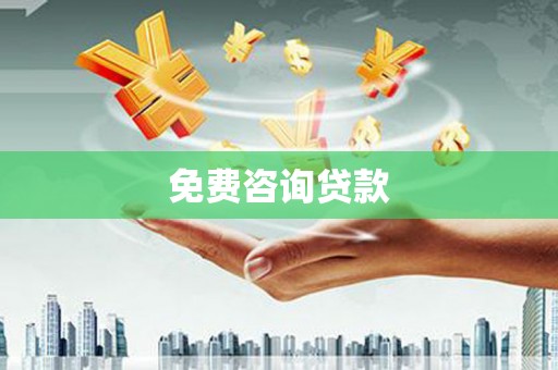 汇川免费咨询贷款