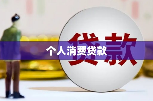 汇川个人消费贷款