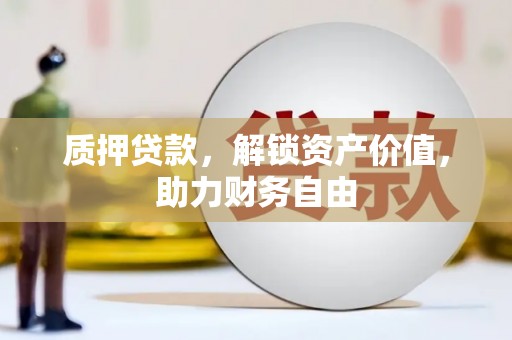汇川质押贷款，解锁资产价值，助力财务自由
