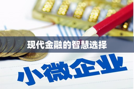 汇川现代金融的智慧选择