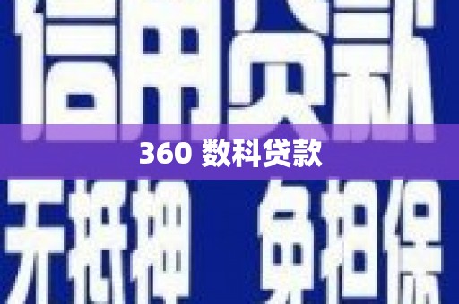 汇川360 数科贷款