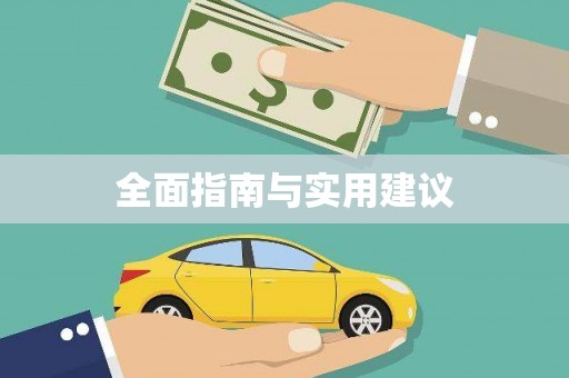 汇川全面指南与实用建议