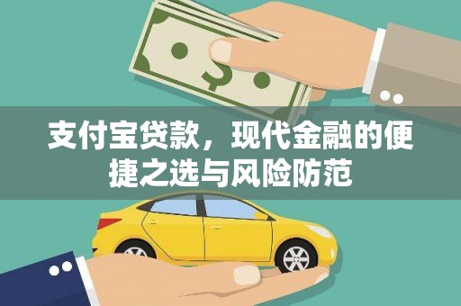 汇川支付宝贷款，现代金融的便捷之选与风险防范