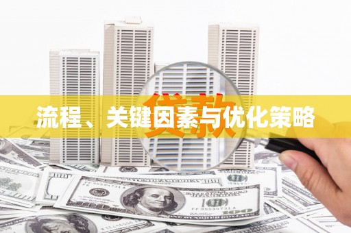 汇川流程、关键因素与优化策略