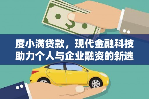 汇川度小满贷款，现代金融科技助力个人与企业融资的新选择