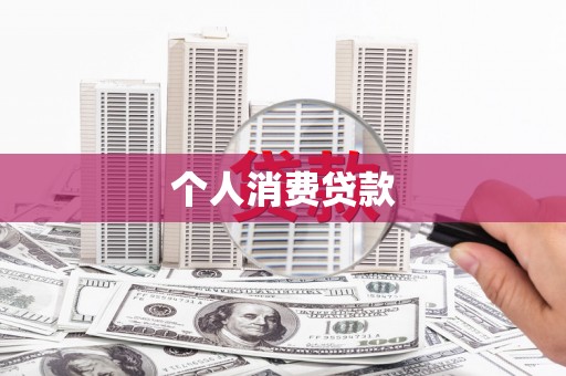 汇川个人消费贷款