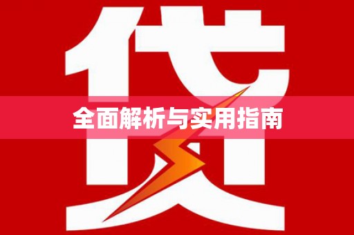 汇川全面解析与实用指南