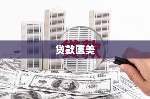 汇川贷款医美