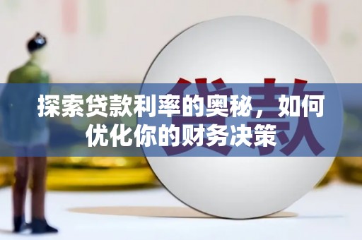 汇川探索贷款利率的奥秘，如何优化你的财务决策