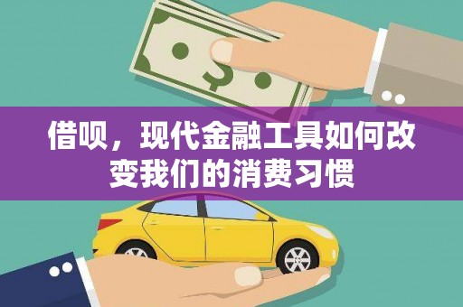 汇川借呗，现代金融工具如何改变我们的消费习惯