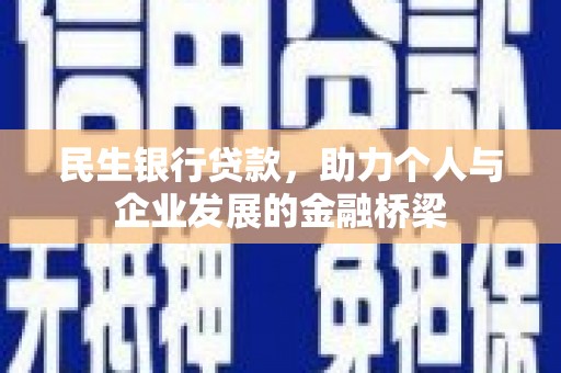 汇川民生银行贷款，助力个人与企业发展的金融桥梁