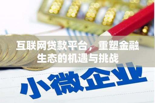 汇川互联网贷款平台，重塑金融生态的机遇与挑战