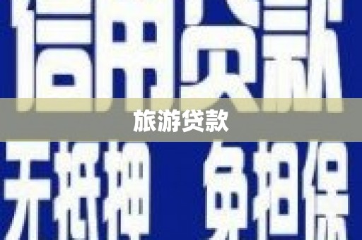 汇川旅游贷款