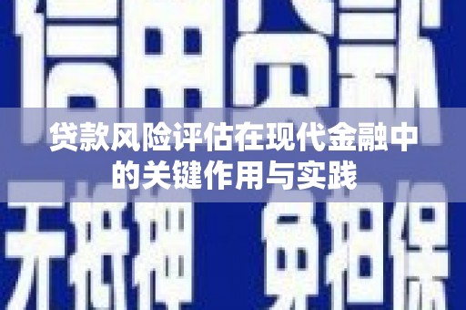 汇川贷款风险评估在现代金融中的关键作用与实践