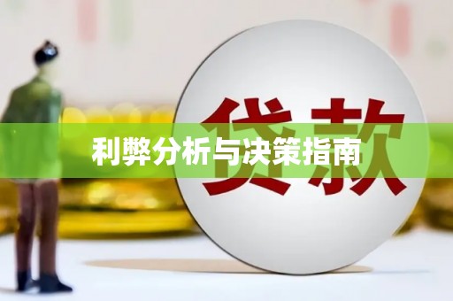 汇川利弊分析与决策指南