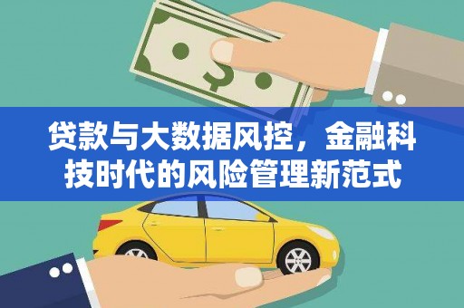 汇川贷款与大数据风控，金融科技时代的风险管理新范式