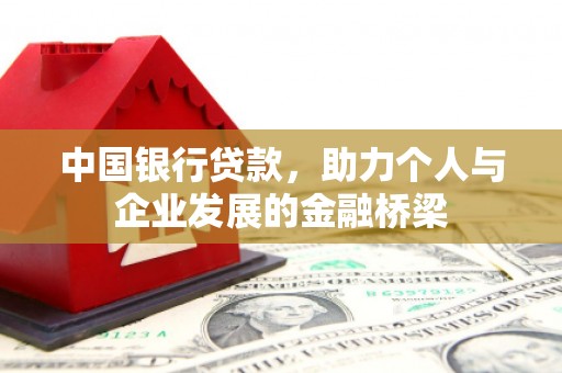 汇川中国银行贷款，助力个人与企业发展的金融桥梁