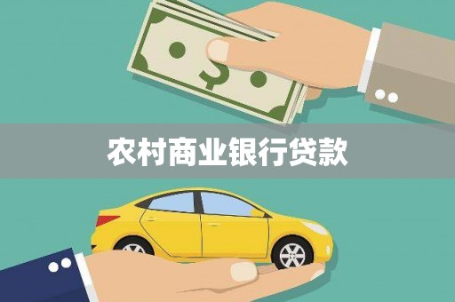 汇川农村商业银行贷款